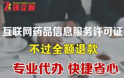成都办理互联网药品信息服务许可证费用详解