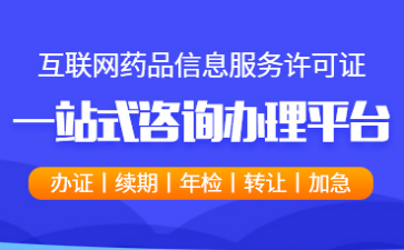 互联网药品信息服务许可证变更材料全指南 药品互联网信息服务合规变更实操手册