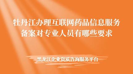 互联网药品信息服务备案全攻略 专业指导助你轻松搞定