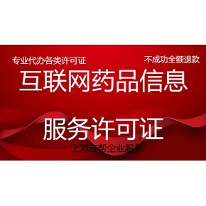 上海申请《互联网药品信息服务许可证》的具体标准与费用详解