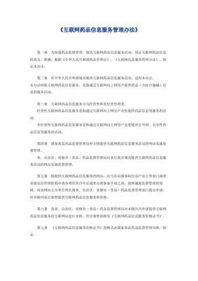 互联网医疗保健信息服务管理办法与药品互联网信息服务 规范框架与实施要点