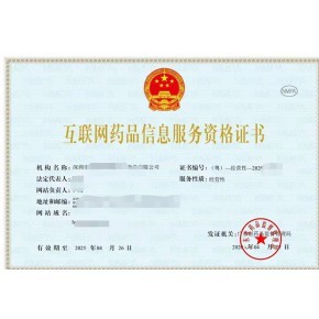 请收藏！互联网药品信息服务许可证办理流程及所需资料全解析