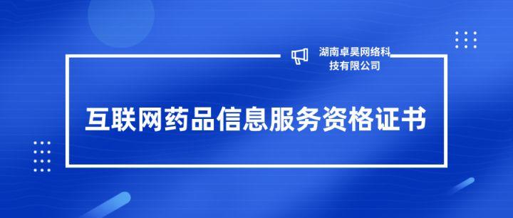 湖南互联网药品信息服务资格证书办理指南 药品互联网信息服务合规之路