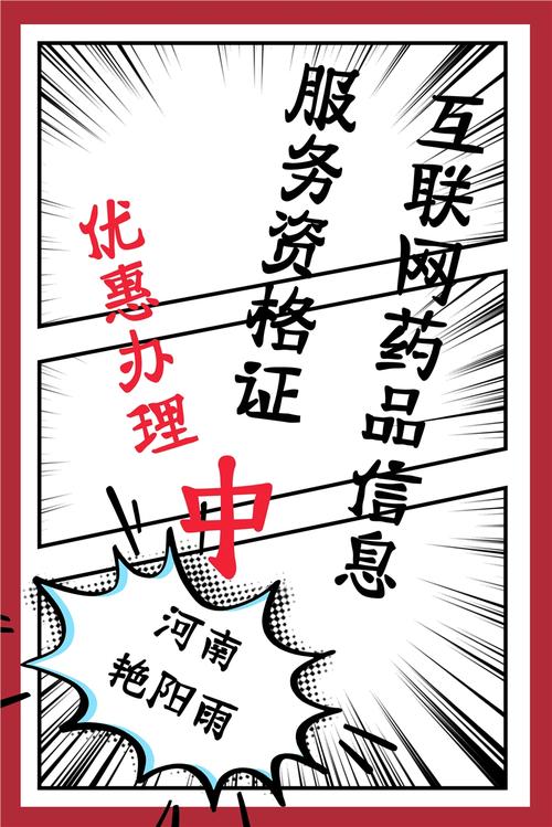 河南省办理互联网药品信息服务资格证所需材料全指南