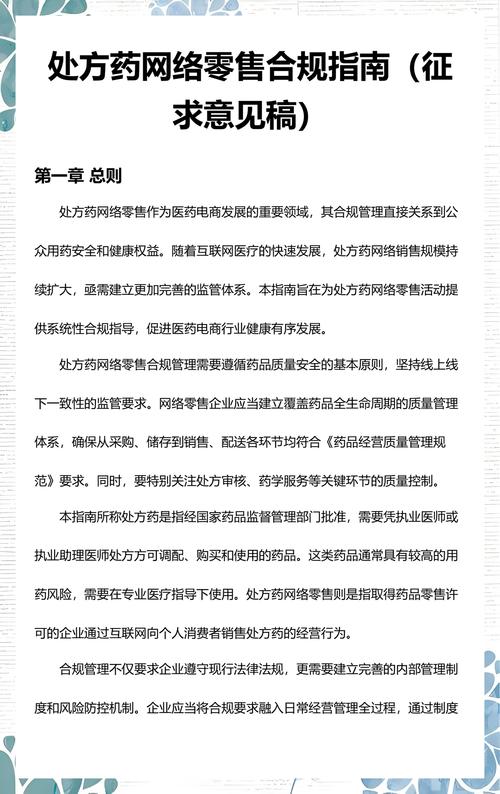 处方药网络零售合规指南 药品互联网信息服务的关键要点