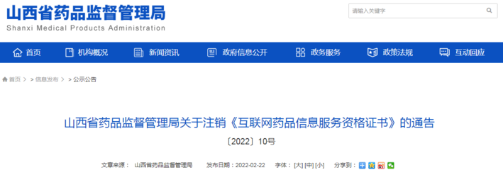 山西省药品监督管理局关于注销《互联网药品信息服务资格证书》的通告解读