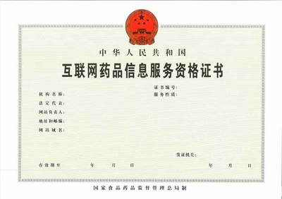 互联网药品信息服务资格证书办理指南 条件、流程与所需资料
