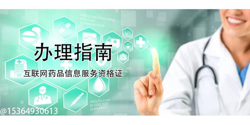 互联网药品信息服务资格证办理全指南 药品互联网信息服务合规运营必读